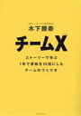 【中古】 チームX ストーリーで学ぶ 1年で業績を13倍にしたチームのつくり方/木下勝寿(著者)