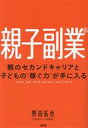 【中古】 親子副業 親のセカンドキャリアと子どもの“稼ぐ力”が手に入る/野田拓也(著者)