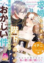  求婚してきた陛下の様子がおかしい件 冷徹王の溺愛は伝わりにくい！ ティアラ文庫／イチニ(著者),鶴(イラスト)