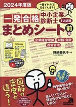 【中古】 中小企業診断士1次試験　一発合格まとめシート　前編(2024年度版) 一目でわかる！覚えてしまう！　企業経営理論、財務・会計、運営管理／野網美帆子(著者)