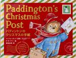 【中古】 パディントンのクリスマスの手紙 Paddington’s Christmas Post/関根麻里(訳者),マイケル・ボンド(原作),R・W・アリー(絵)