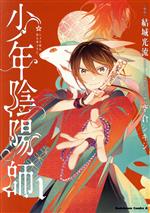 【中古】 【コミック全巻】少年陰陽師（1～2巻）セット／空倉シキジ／結城光流