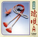 【中古】 端唄入門／市丸