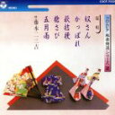 【中古】 邦楽特選シリーズ(2)〜端唄/藤本二三吉