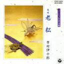 【中古】 老松/芳村伊十郎