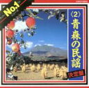 【中古】 民謡No.1シリーズ 2/(民謡)