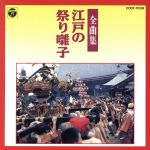  江戸の祭り囃子全曲集／松本源之助社中