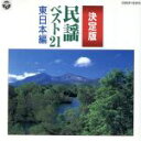 【中古】 決定版 民謡ベスト21/東日本編/(オムニバス)