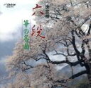 【中古】 六段 箏の名曲/(オムニバス)