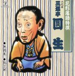 【中古】 花形落語特撰　無精床／弥次郎／三遊亭圓生［六代目］