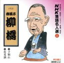【中古】 NHK落語名人選21 ◆子別れ ◆花見酒/春風亭柳橋(六代目)