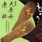 芳村五郎治［二代目］販売会社/発売会社：ユニバーサルミュージック(ユニバーサルミュージック)発売年月日：1990/07/18JAN：4988006073296