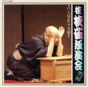 【中古】 独演会第十二集/桂枝雀