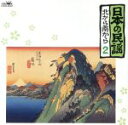 【中古】 日本の民謡 北から南から2/(オムニバス)