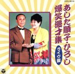 【中古】 あした順子・ひろし爆笑漫才集（ライヴ盤）／あした順子・ひろし