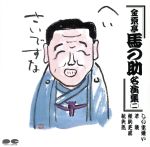 【中古】 金原亭馬の助名演集二／金原亭馬の助