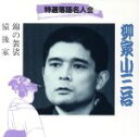 【中古】 特選落語名人会(22)/柳家小三治