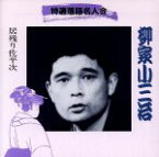 【中古】 特選落語名人会（23）／柳家小三治