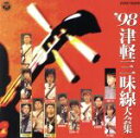【中古】 ’98 津軽三味線大会集 実況盤 津軽じょんがら節/(オムニバス),山田千里