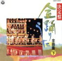 【中古】 民謡シリーズ 盆踊りうた(下)/(伝統音楽)