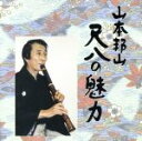 【中古】 山本邦山 尺八の魅力 1/山本邦山