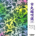 【中古】 市丸端唄選(10)/市丸