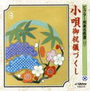 【中古】 小唄 御祝儀づくし/(伝統音楽),春日とよ五千代(唄),春日とよ福美(唄),小つる(唄),蓼胡満喜(唄),蓼胡満実(唄),本木寿以(唄)
