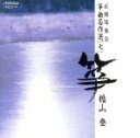 【中古】 箏曲名作選(七)楯山登/楯山登