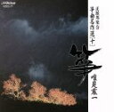 【中古】 箏曲名作選(十)唯是震一/唯是震一