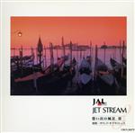 【中古】 JAL　JET　STREAM　想い出の風景　III　憧憬−サウンド・オブ・サイレンス／ジェット・ストリーム・オーケストラ