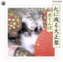【中古】 心に残る大正琴〜赤とんぼ〜/木村流大正琴