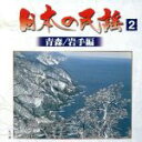 【中古】 日本の民謡(2)青森/岩手編/(オムニバス)