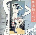【中古】 風流艶くらべ〜艶笑小ばなしアラカルト/三遊亭圓龍,金原亭馬の助