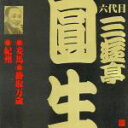 三遊亭圓生［六代目］販売会社/発売会社：（財）日本伝統文化振興財団(ビクターエンタテインメント（株）)発売年月日：2001/03/21JAN：4519239005886