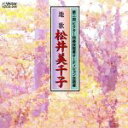 【中古】 第二回ビクター邦楽技能者オーディション合格者 地唄/松井美千子