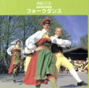 【中古】 実用シリーズ!フォークダンス/キング・フォークダンス・オーケストラ
