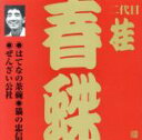 桂春蝶［二代目］販売会社/発売会社：（財）日本伝統文化振興財団(ビクターエンタテインメント（株）)発売年月日：2002/05/21JAN：4519239006876