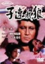 【中古】 子連れ狼 第五巻2/萬屋錦之介,西川和孝,小林清志(ナレーター),小池一夫(原作),小島剛夕(原作),渡辺岳夫(音楽)