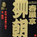 春風亭柳朝［五代目］販売会社/発売会社：（財）日本伝統文化振興財団(ビクターエンタテインメント（株）)発売年月日：2002/06/21JAN：4519239007248