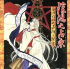 【中古】 陰陽之占楽　安倍晴明式占術と雅楽／伶楽舎（演奏）,高橋圭也（監修）,芝祐靖（音楽監督）