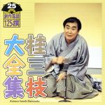 【中古】 桂三枝大全集　創作落語125撰　25　『何考えとんねん』『一杯のかけそば』／桂三枝のサムネイル