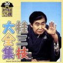 【中古】 桂三枝大全集 創作落語125撰 30 『待合せ』『深夜のデパート−岡島警備員の報告』/桂三枝