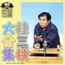 【中古】 桂三枝大全集 創作落語125撰 40 『平成CHIKAMATSU心中物語』『あした元気になあれ』/桂三枝