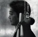 【中古】 藤井泰和の三弦/藤井泰和