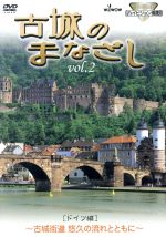 【中古】 古城のまなざし　VOL．2　ドイツ編／（趣味／教養）