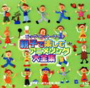 【中古】 ビッグ・ヒット・マーチ 親子で楽しむアニメソング大全集/(教材),城野賢一(監修),城野清子(監修)