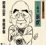 【中古】 落語秘蔵盤：：三遊亭歌奴 肥満小型／我孫子宿／三遊亭歌奴［二代目］