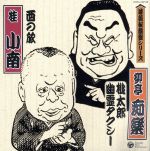 【中古】 落語秘蔵盤：：◆桃太郎／幽霊タクシー　◆西の旅／柳亭痴楽［四代目］／桂小南［二代目］