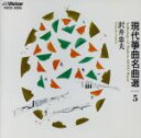 【中古】 現代箏曲名曲集5/沢井忠夫