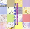 【中古】 俵万智・黛まどかが描く 舞踊の四季 日本舞踊小品集/(伝統音楽),大和久萌,大和久綾,大和宏(三味線),大和久織(三味線),大和櫻笙(低音三味線),常...